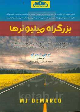 بزرگراه میلیونرها: رمز ثروتمندشدن را کشف کنید و در طول عمر خود ثروتمند بمانید