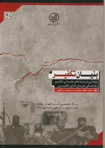 بنیان تکفیر