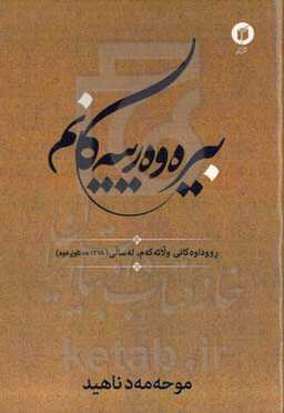 بیره‌وه‌رییه‌کانم