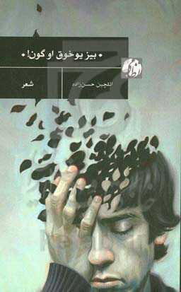 بیز یوخوق او گون!