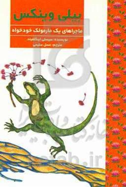 بیلی وینکس: ماجراهای یک مارمولک خودخواه