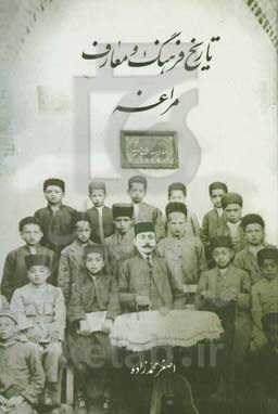 تاریخ فرهنگ و معارف مراغه (تحولات تاریخ آموزش و پرورش در مراغه)