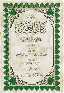 ترتیب کتاب العین ـ دوره 3جلدی