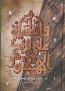 ترجمه الهجوم ـ تحقیق و تحلیلی پیرامون هجوم بر خانه حضرت فاطمه سلام الله علیها