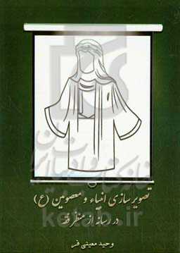 تصویرسازی انبیاء و معصومین (ع) در رسانه از منظر فقه