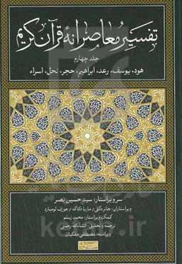 تفسیر معاصرانه قرآن کریم: اعراف، انفال، توبه، یونس