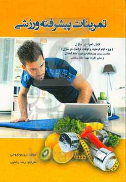 تمرینات پیشرفته ورزشی: قابل اجرا در منزل (ویژه ایام قرنطینه و اوقات فراغت در منزل) مناسب برای ورزشکاران جهت حفظ آمادگی و سایر افراد جهت حفظ سلامتی