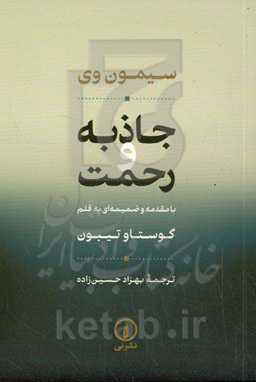 جاذبه و رحمت