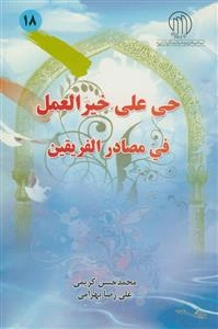 حی علی خیرالعمل فی مصادر الفریقین