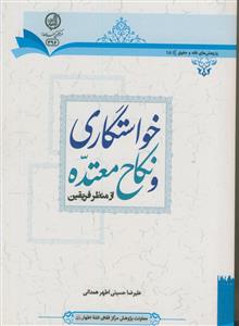 خواستگاری و نکاح معتده از منظر فریقین