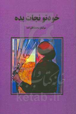 خودتو نجات بده