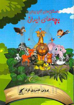 داستان‌های ناب