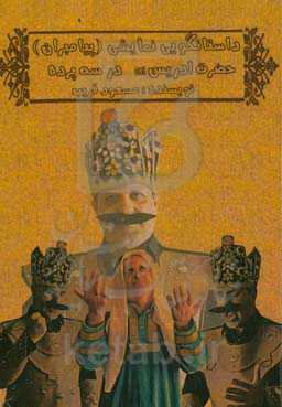 داستانگویی نمایشی (پیامبران): حضرت ادریس علیه‌السلام در سه پرده