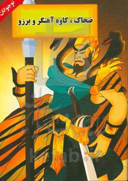 داستان شاهنامه (ضحاک، کاوه آهنگر، فریدون)