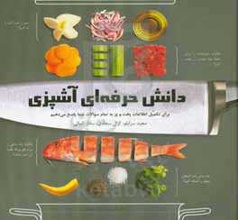 ‏‫دانش حرفه‌ای آشپزی‮‬‮‬: ‏‫‬‮برای تکمیل اطلاعات پخت و پز به تمام سوالات شما پاسخ می‌دهیم