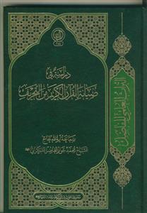 دراسه فی صیانه القرآن الکریم من التحریف