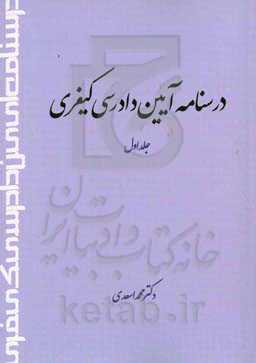 درسنامه آیین دادرسی کیفری‬‏‫