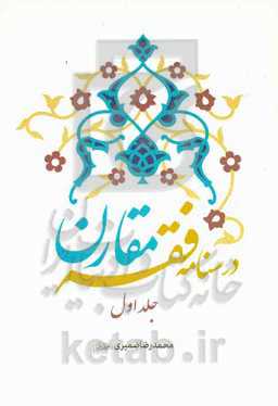 درسنامه فقه مقارن