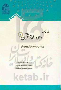 درسنامه وجوه اعجاز قرآن 2: پژوهشی در اعجاز قرآن و وجوه آن