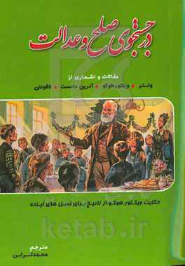در جستجوی صلح و عدالت: مقالات و اشعاری از  ولتر - ویکتور هوگو - آدرین دانست - لافونتن