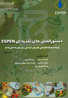 دستورالعمل‌های تغذیه Espen (ترجمه مجموعه گاید لاین‌های چاپ شده طی سالهای 2019 - 2016)