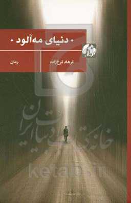 دنیای مه‌آلود