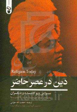 دین در عصر حاضر