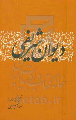 دیوان شریفی