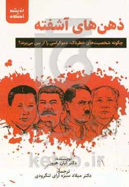 ذهن‌های آشفته: چگونه شخصیت‌های خطرناک دموکراسی را از بین می‌برند؟