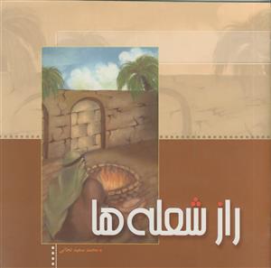 راز شعله ها