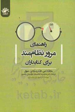 راهنمای مرور نظام‌مند برای کتابداران