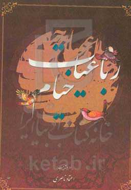 رباعیات خیام