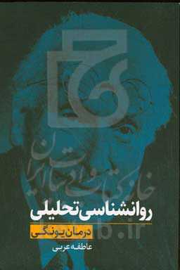 روانشناسی تحلیلی (درمان یونگی)