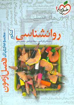 روانشناسی - کنکور