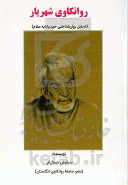 ‏‫روانکاوی شهریار (تحلیل روان‌شناختی حیدربابایه سلام)