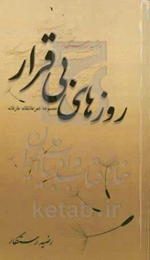 روزهای بی‌قرار