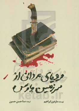 رویای مردانی از سرزمین پارس