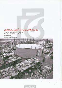 رویکردهای نوین در آموزش معماری: طراحی استودیوهای طراحی