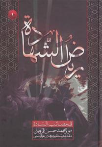 ریاض الشهاده فی مصائب الساده ـ دوره 3جلدی