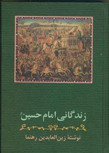زندگانی امام حسین علیه السلام