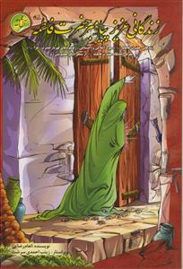 زندگانی عزیز پیامبر حضرت فاطمه زهرا (س)