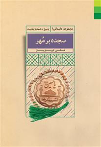 سجده بر مهر (پاسخ به شبهات وهابیت)