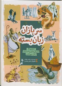 سربازان زبان بسته - مجموعه داستان های پیامبران از زبان حیوانات