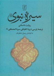 سیره نبوی ـ روایت داستانی ـ ترجمه پارسی ذروه العلیا فی سیره المصطفی (ص)