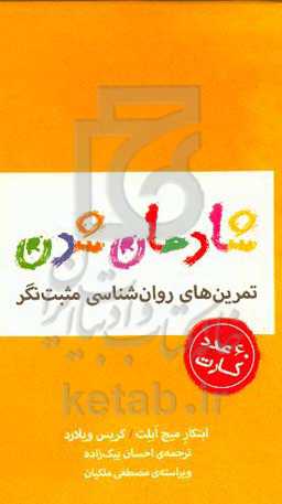 شادمان شدن: تمرین‌های روان‌شناسی مثبت‌نگر