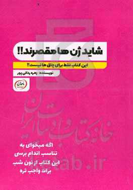 ‏‫شاید ژن‌ها مقصرند! این کتاب فقط برای چا‌قها نیست‏‫