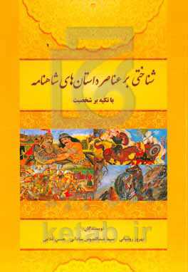 شناختی بر عناصر داستان‌های شاهنامه: با تکیه بر شخصیت