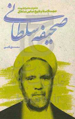 صحیفه سلطانی: خاطرات حجت‌الاسلام والمسلمین شیخ عباس سلطانی به نقل از خانواده، بستگان، دوستان و یارانش