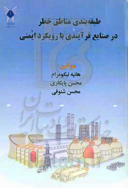 طبقه‌بندی مناطق خطر در صنایع فرآیندی با رویکرد ایمنی