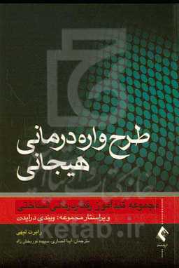 طرحواره‌درمانی هیجانی: تندآموز روان‌درمانی